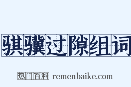 骐骥过隙组词是什么意思的图片